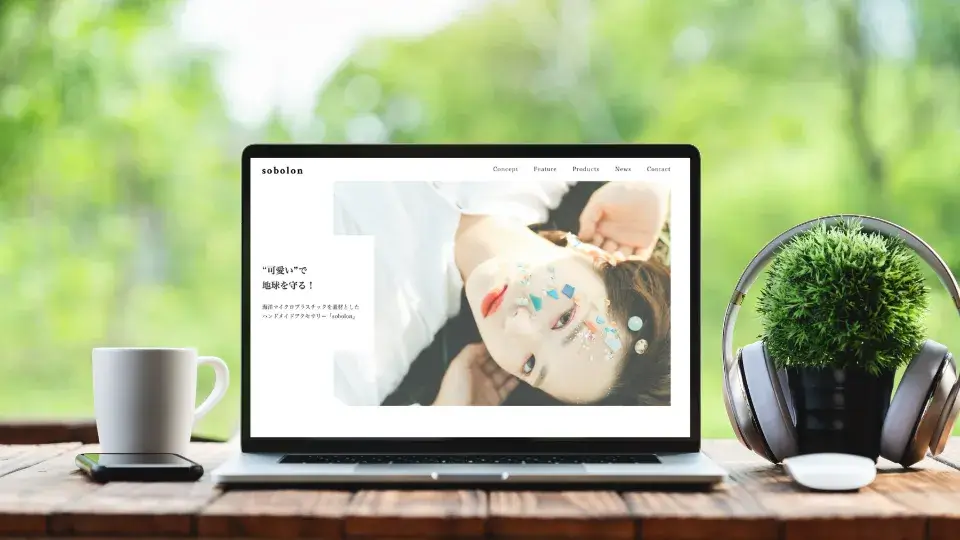 sobolon様のサイト（LP／1ページのサイト）