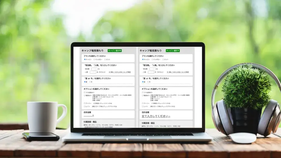 キャンプ場見積もりのサイト（自動見積もり計算）